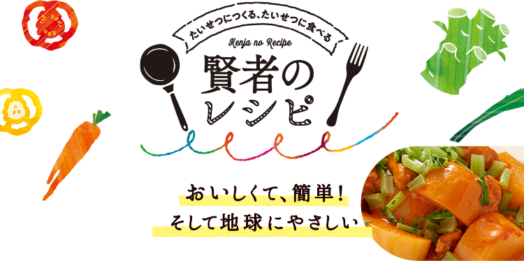 たいせつにつくる、たいせつに食べる 賢者のレシピ｜おいしくて、簡単！そして地球にやさしい