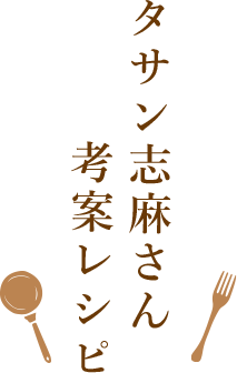 タサン志麻さん考案レシピ