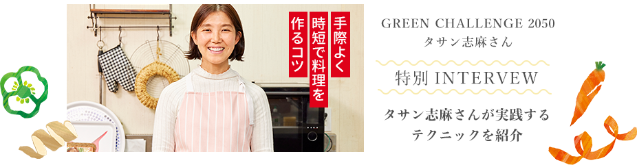 伝説の家政婦 タサン志麻さんが語る 第8弾 野菜の皮や端材から作るうまみたっぷりの出汁で、市販のルーがプロの味に！
