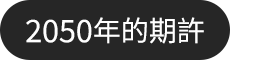 2050年的期許