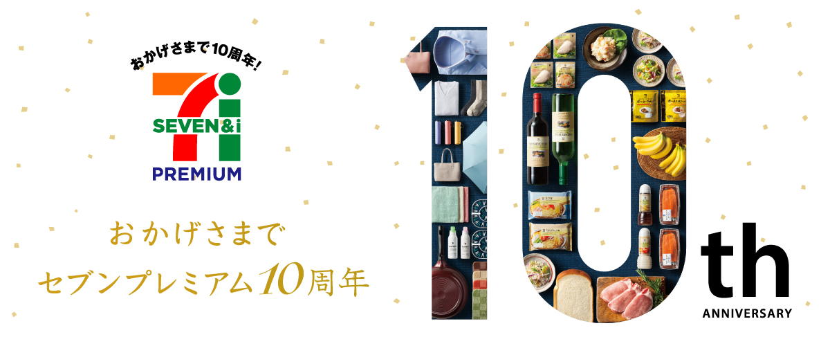 おかげさまでセブンプレミアム10周年イメージ