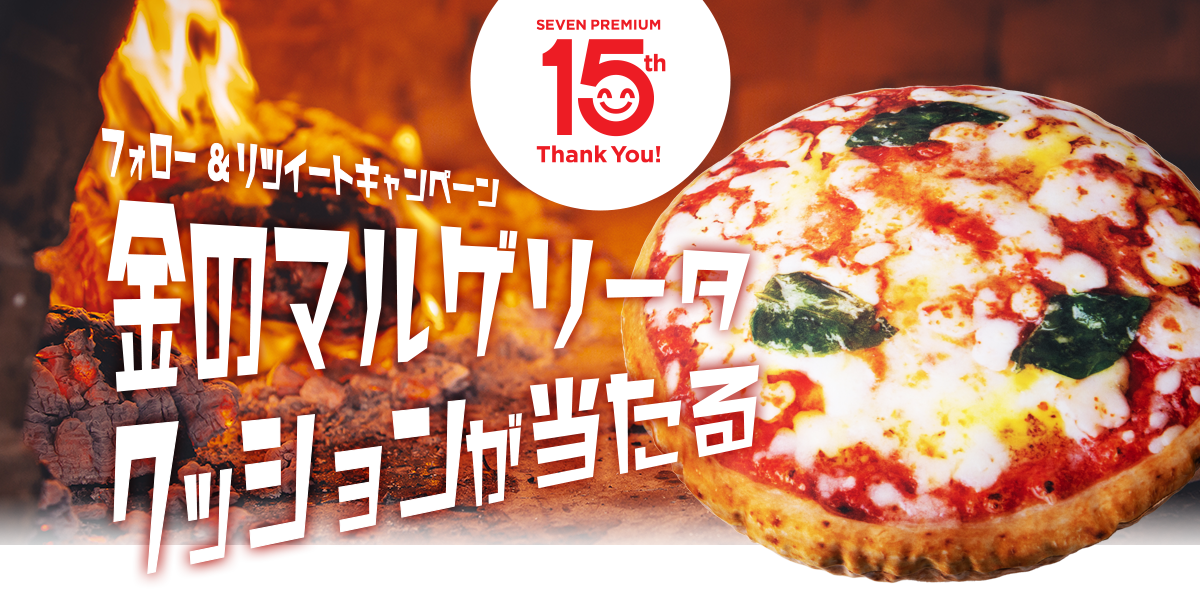 フォロー&リツイートキャンペーン 金のマルゲリータクッションが当たる