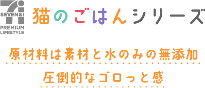 猫のごはんシリーズ