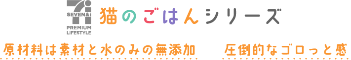 猫のごはんシリーズ