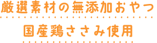 犬のおやつシリーズ