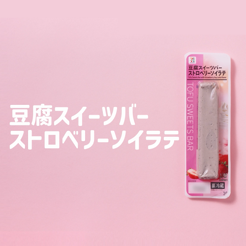 手軽にヘルシー！豆腐バーシリーズ